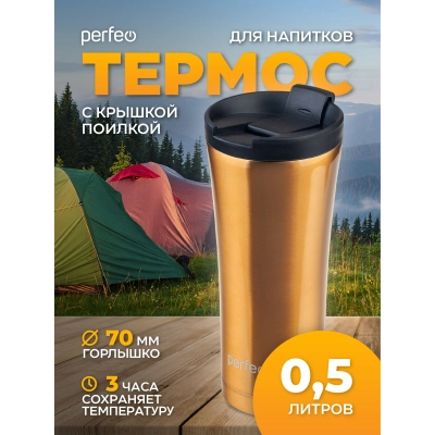 Термокружка для напитков PERFEO с крышкой-поилкой, объем 0,5 л., бронза (PF_D0203)