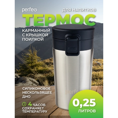 Термокружка для напитков PERFEO с крышкой-поилкой, ситечком, объем 0,25 л., нержавеющая сталь (PF_C3727)