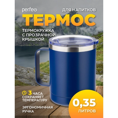 Термокружка для напитков PERFEO с прозрачной крышкой, ручкой, объем 0,35 л., темно-синий (PF_C3732)