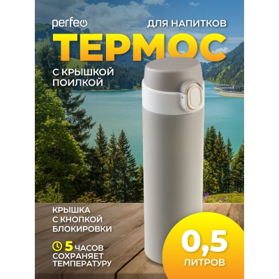 Термос для напитков PERFEO с крышкой-поилкой, объем 0,5 л., серый, (Арт. PF_D0208)