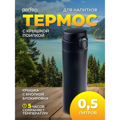 Термос для напитков PERFEO с крышкой-поилкой, объем 0,5 л., черный, (Арт. PF_D0207)