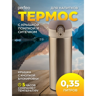 Термос для напитков PERFEO с крышкой-поилкой, ситечком, объем 0,35 л., золото, (Арт. PF_C3717)