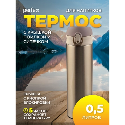 Термос для напитков PERFEO с крышкой-поилкой, ситечком, объем 0,5 л., золото, (Арт. PF_C3715)