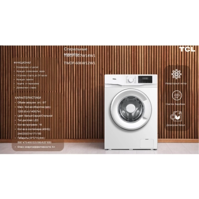 Стиральная машина TCL P6 BLDC TWOP-607W14W1