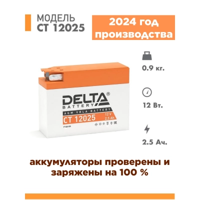 Аккумуляторная батарея Delta CT 12025