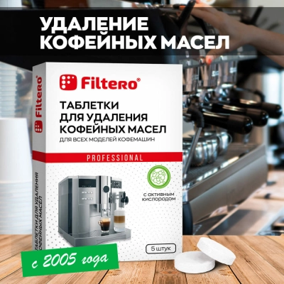 Очищающие таблетки для кофемашин Filtero 613 5шт