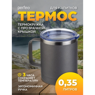 Акция !!! Термокружка для напитков PERFEO с прозрачной крышкой, ручкой, объем 0,35 л., серый (PF_C3731)