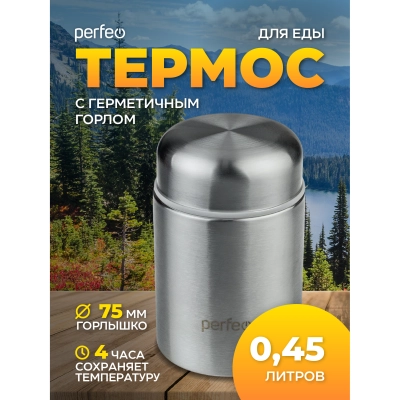Термос для еды PERFEO с широким горлом, объем 0,45 л., нержавеющая сталь, (Арт. PF_D0211)