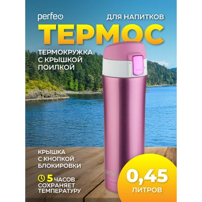 Термос для напитков PERFEO с крышкой-поилкой, объем 0,45 л., розовое золото, (Арт. PF_C3723)