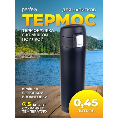 Термос для напитков PERFEO с крышкой-поилкой, объем 0,45 л., черный, (Арт. PF_C3722)