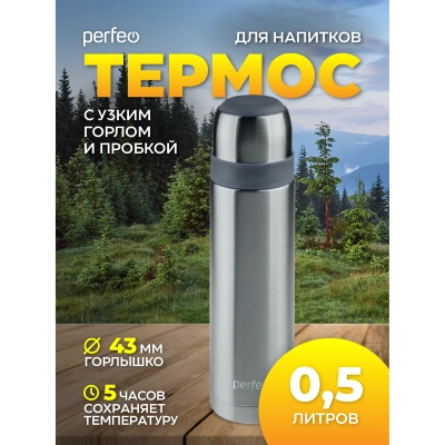 Термос для напитков PERFEO с пробкой-кнопкой, объем 0,5 л., нержавеющая сталь, (Арт. PF_D0214)