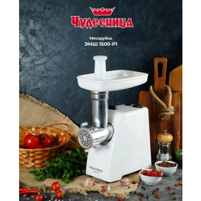 Мясорубка Чудесница ЭМШ 1500-Р1