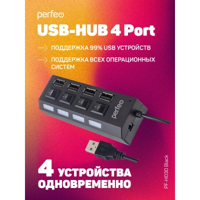 ЮСБ-хаб Perfeo 4 Port, (PF-H030 Black) чёрный
