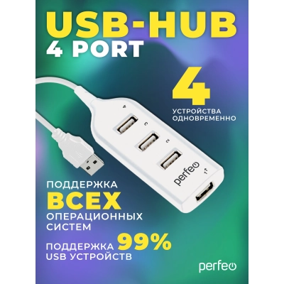 ЮСБ-хаб Perfeo 4 Port, (PF-H049 White) белый