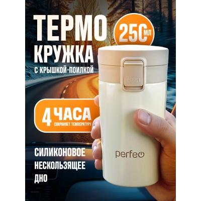 Термокружка для напитков PERFEO с крышкой-поилкой, ситечком, объем 0,25 л., кремовый (PF_C3728)