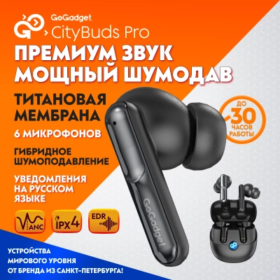 Беспроводные наушники GoGadget CityBuds Pro, вакуумные, EDR, ANC -40dB, ENC, 6 микр., 40+400 мАч, до 30 ч, ЧЕРНЫЙ