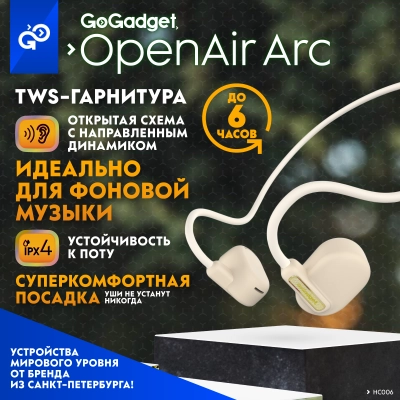 Беспроводные наушники GoGadget OpenAir Arc, зашейная дуга, открытый динамик, 1 микрофон, 90 мАч, до 6 ч БЕЛЫЙ