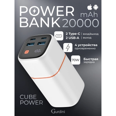 Внешний аккумулятор Gurdini Cube Power GBP-07B 70W 20000mAh белый