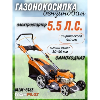 Газонокосилка бензиновая Maxpiler MLM-51SE (эл.старт, самоход,5,5 л.с, диам. кош 510мм,высот кош 30-80мм,70л)