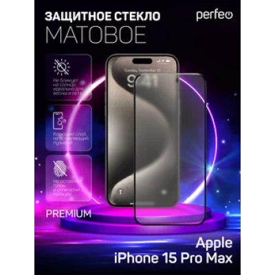 Perfeo Матовое защитное стекло Apple iPhone 15 Pro Max