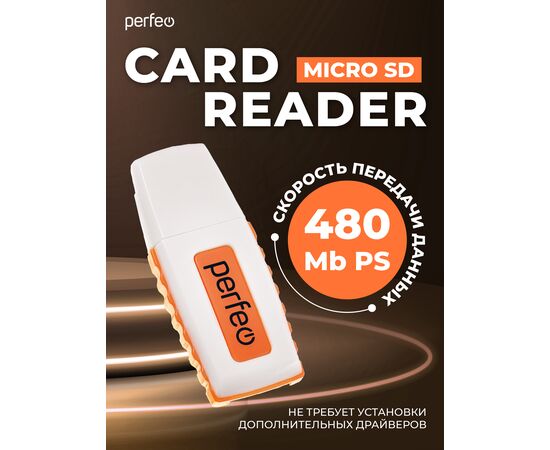  Картридер  Perfeo Micro SD, (PF-VI-R006 Orange) оранжевый 