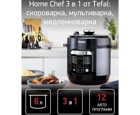  Мультиварка-скороварка Tefal Home Chef CY601832 6л 