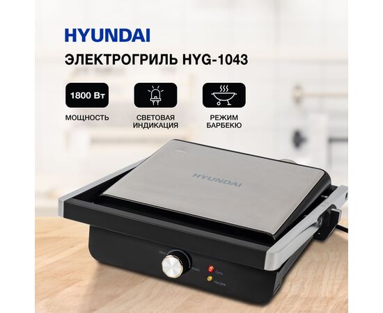  Электрогриль Hyundai HYG-1043 