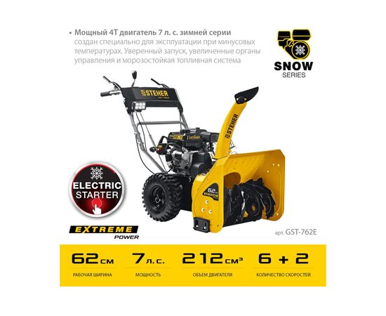 Снегоуборщик STEHER Extrem GST-762E бенз. 62 см 