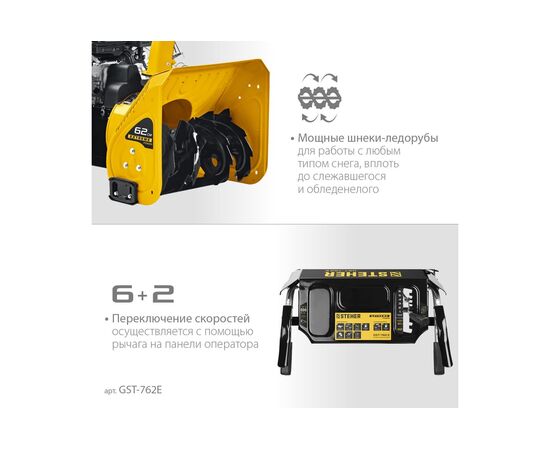  Снегоуборщик STEHER Extrem GST-762E бенз. 62 см 