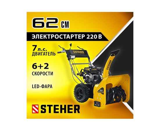  Снегоуборщик STEHER Extrem GST-762E бенз. 62 см 