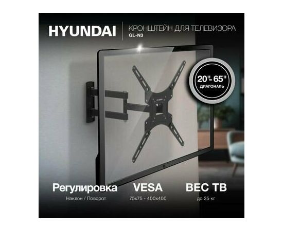  20"-65" Кронштейн Hyundai GL-N3 черный макс.25кг настенный поворотно-выдвижной и наклонный 