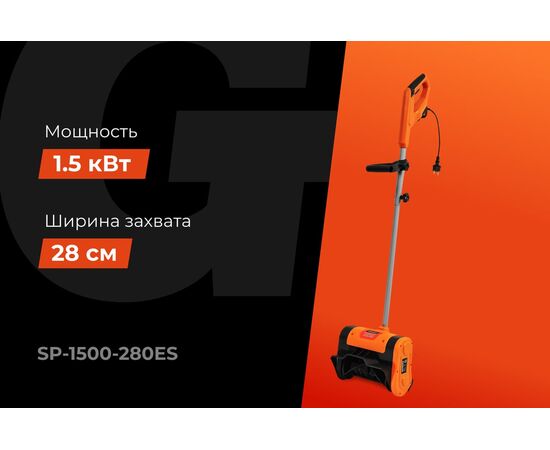  Снегоуборщик Gigant SP-1500-280ES электрический 