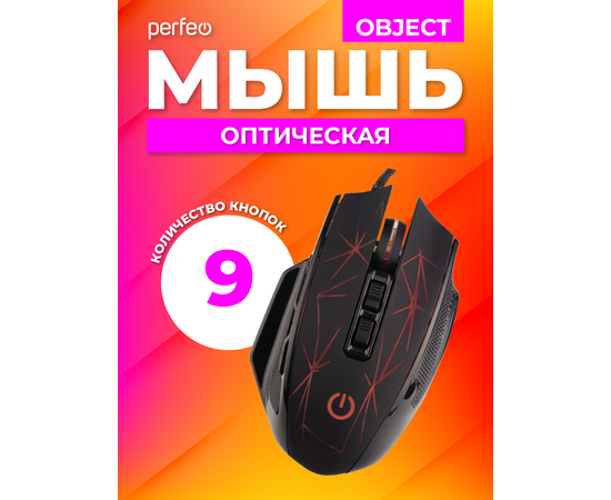  Мышь Perfeo оптич. "OBJECT", 9 кн, USB, чёрн, GAME DESIGN, 4 цв. подсветка, 1000-1600-3200-6400 DPI 