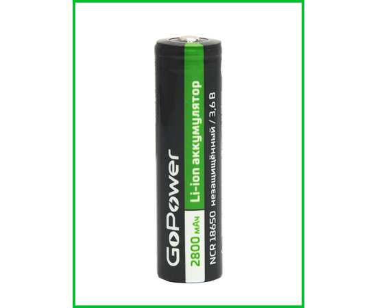  Аккумулятор Li-ion GoPower 18650 PC1 3.6V 2800mAh без защиты выс.конт. (1/80/160) 