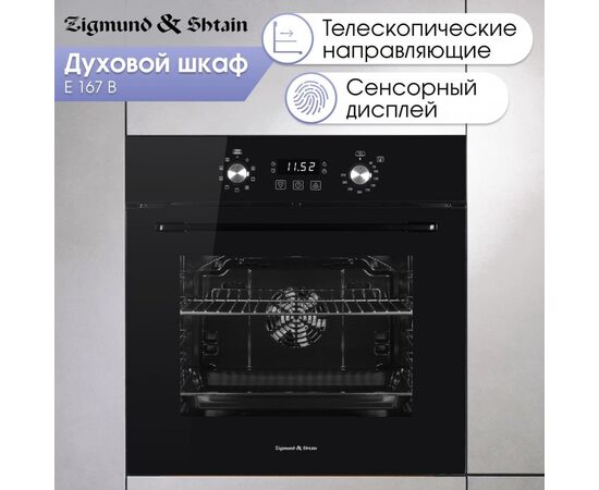 Духовой шкаф Zigmund & Shtain E 167 B 