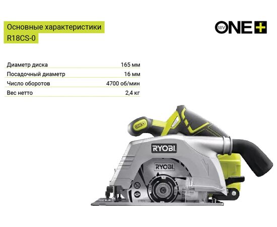  Пила дисковая Ryobi One+ R18CS-0 (5133002338) без АКБ и ЗУ 