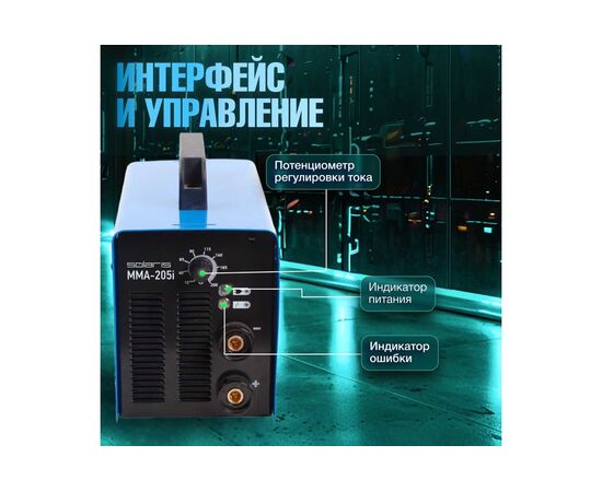  Сварочный аппарат Solaris MMA-205i 
