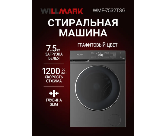  Стиральные машины WILLMARK WMF-7532TSG 