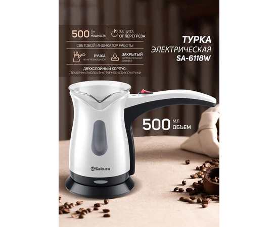  Кофеварка-турка Sakura SA-6118W 