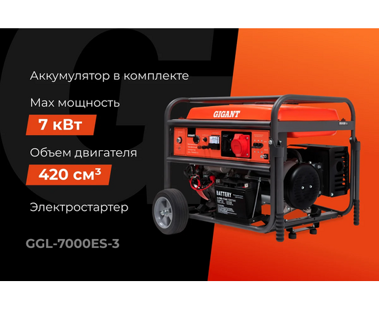  Бензиновый генератор Gigant GGL-7000ЕS-3 