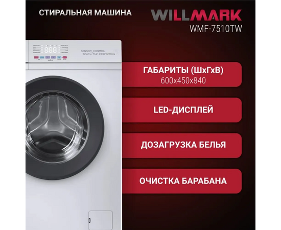  Стиральная машина WILLMARK WMF-7510TW 